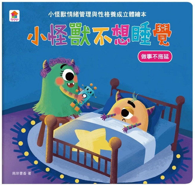 双美生活文創 小怪獸不想睡覺 做事不拖延, 小怪獸情緒立體繪本, 雙美生活文創有限公司