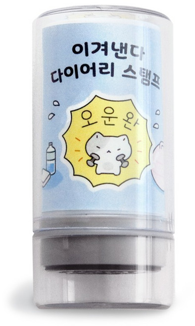 아이코닉 이겨낸다 다이어리 다꾸 칭찬 도장 44 오운완, 1개