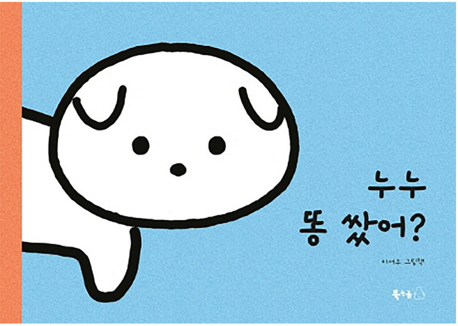 누누 똥 쌌어?:이서우 그림책, 북극곰