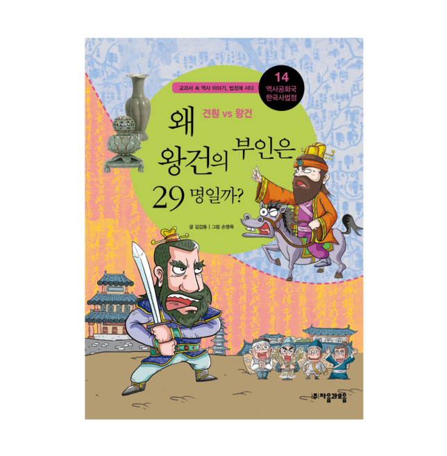 왜 왕건의 부인은 29명일까? : 견훤 vs 왕건-역사공화국 한국사법정14, 자음과모음, 김갑동 글/손영목 그림