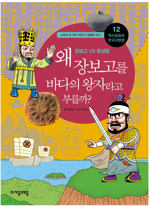 역사공화국 한국사법정. 12: 왜 장보고를 바다의 왕자라고 부를까, 자음과모음, 윤명철 글/박상철 그림