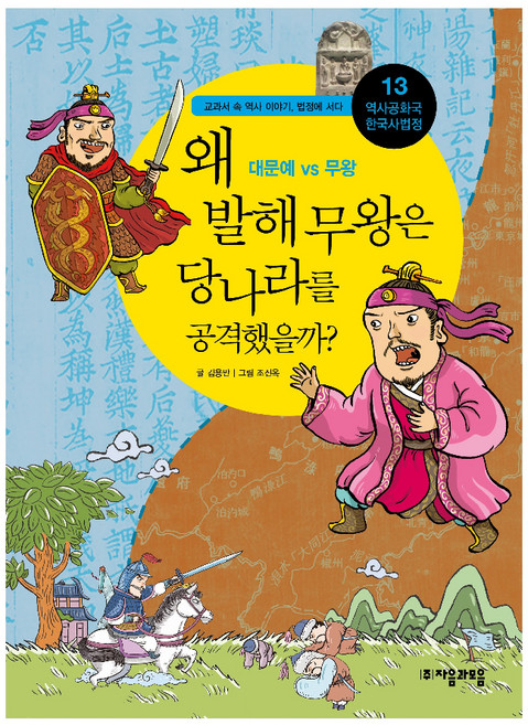 역사공화국 한국사법정. 13: 왜 발해 무왕은 당나라를 공격했을까, 자음과모음, 김용만 글/조진옥 그림