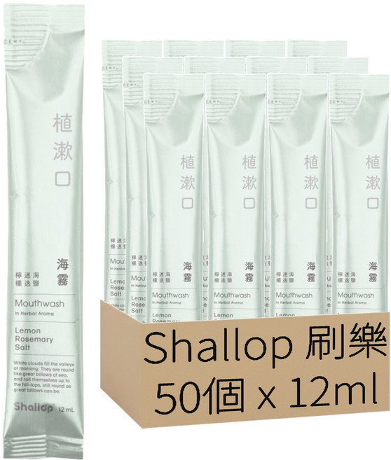 Shallop 刷樂 植漱口隨身包 海霧, 50條, 12ml