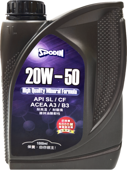 SPODIN 司伯汀 全功能機油 礦物配方 API SL/CF ACEA A3/B3, 20W50, 1L, 1瓶