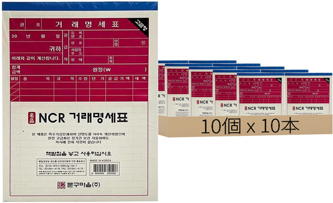 文具村 NCR交易明細表, 10本, 10個