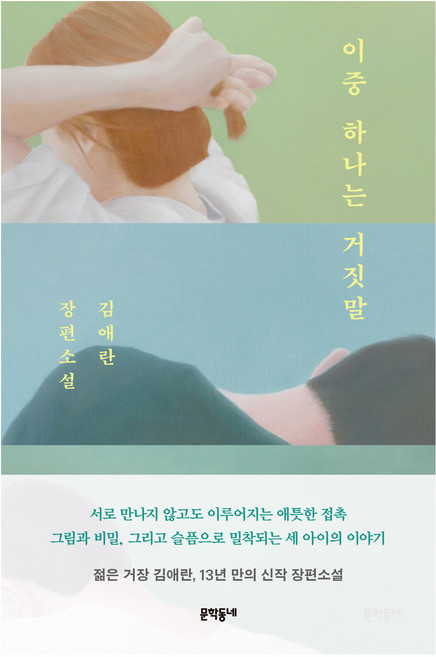이중 하나는 거짓말, 문학동네, 김애란