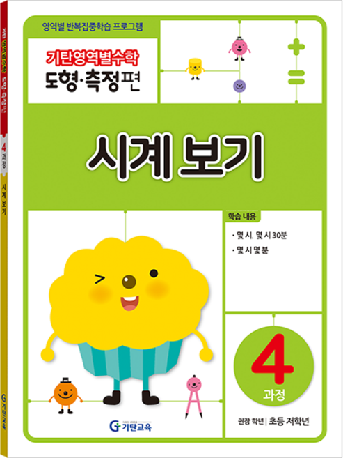 기탄영역별수학 도형측정편 4과정 시계보기:영역별 반복집중학습 프로그램, 수학, 초등 저학년/4과정