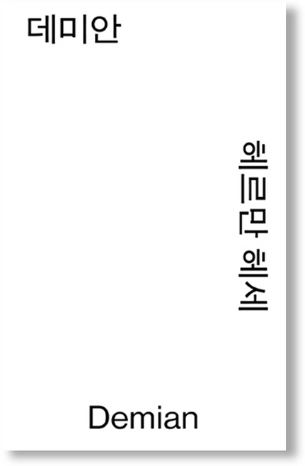 데미안 모노 에디션, 열린책들, 헤르만 헤세