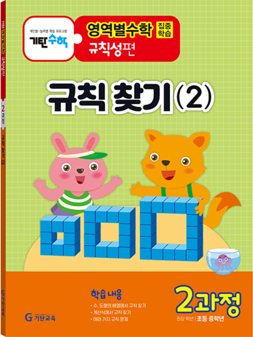 기탄영역별수학 규칙성편 2과정: 규칙 찾기(2):초등 중학년용, 수학, 2과정