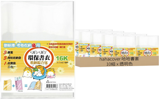 hahacover 哈哈書套 收納綜合包, 透明色, 10組