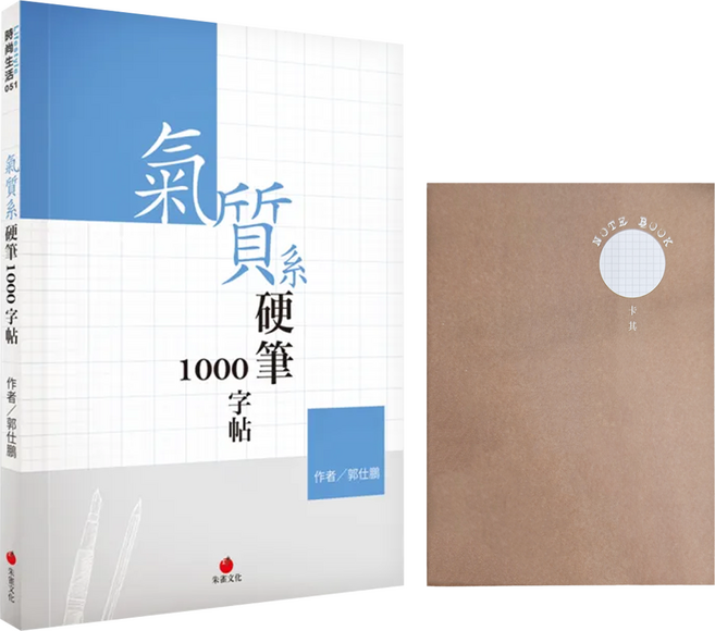 redbook 朱雀文化 硬筆1000字帖 + 2號巴川紙筆記本, 氣質系 白色 + 棕色, 1本