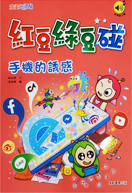 紅豆綠豆碰：手機的誘惑, 第11卷, 康軒, 吳佐晰