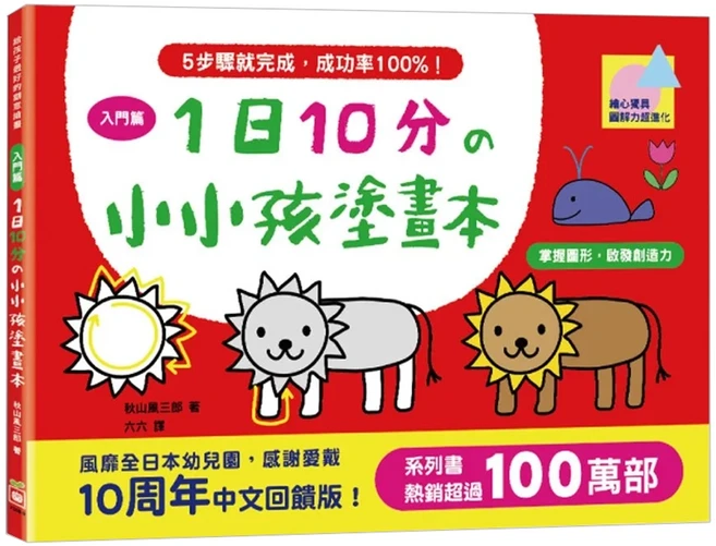 1日10分的小小孩塗畫本 1本, 幼福文化, 入門篇, 創意學畫畫