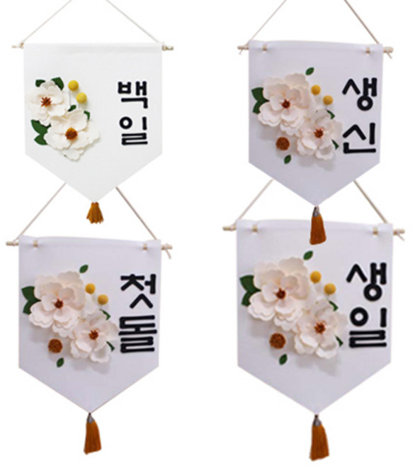 파티렐라 펠트 플라워 월배너 백일 + 돌상 + 생신 + 칠순 세트, 혼합색상