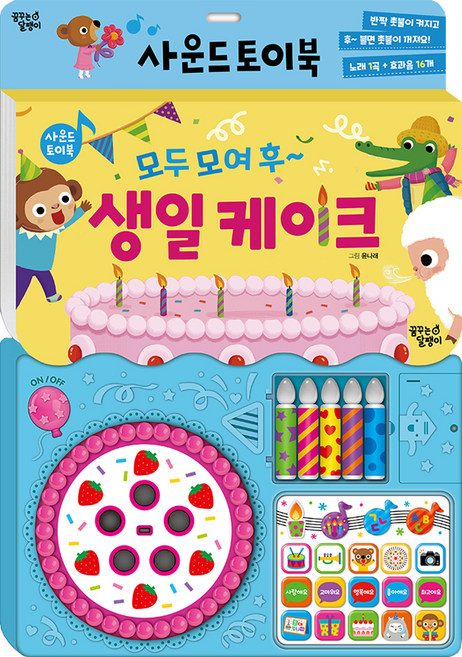 사운드 토이북 (모여 모여 후 생일 케이크), 모여모여 후~ 생일케이크, 꿈꾸는달팽이