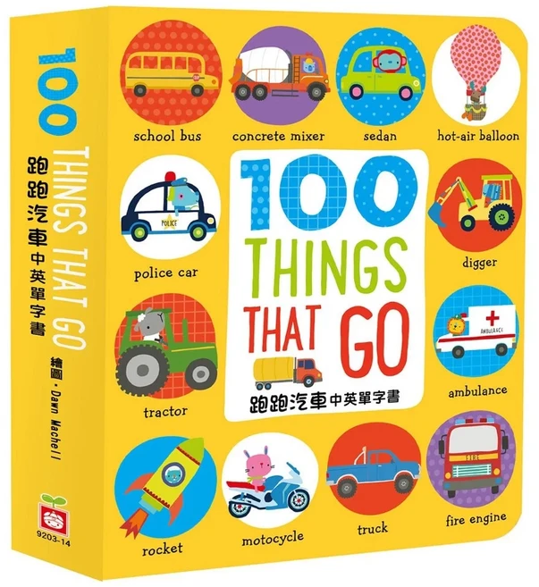 幼福 跑跑汽車中英單字書 100 THING THAT GO, 精裝