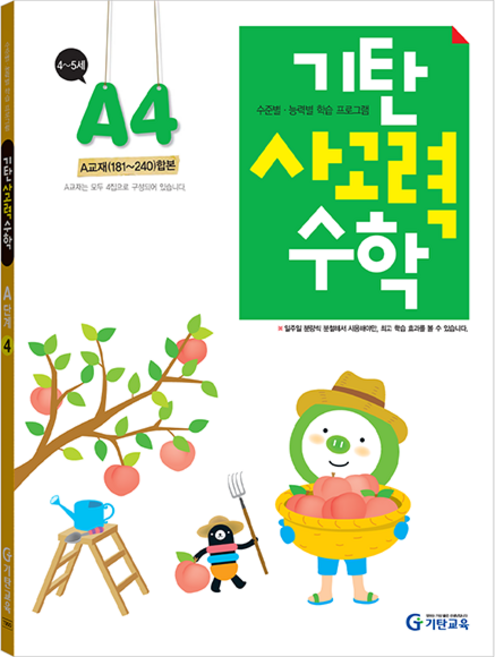 기탄 사고력 수학 A단계 4집, 수학영역