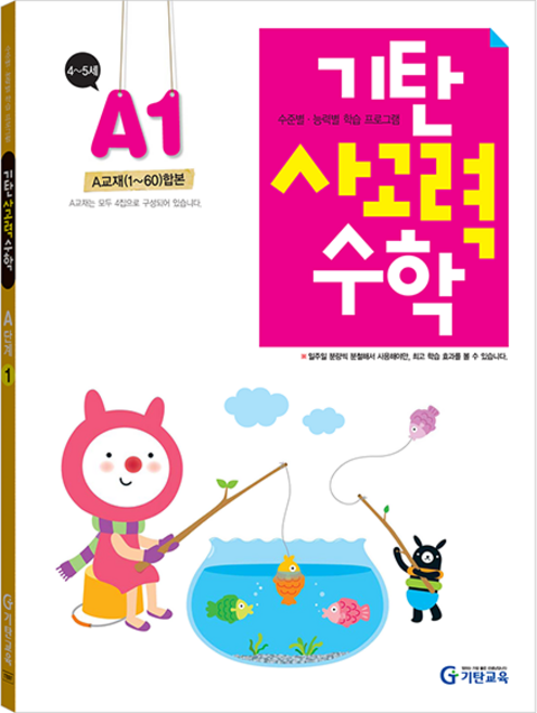기탄 사고력, 수학, 4~5세/A1