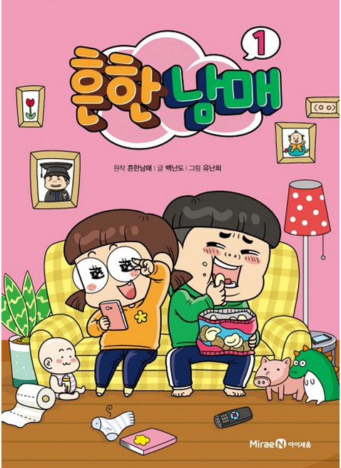 흔한남매, 1권, 아이세움, 흔한남매, 백난도