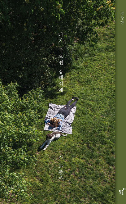 내가 죽으면 장례식에 누가 와줄까(15만 부 기념 리커버 에디션), 필름(Feelm), 김상현