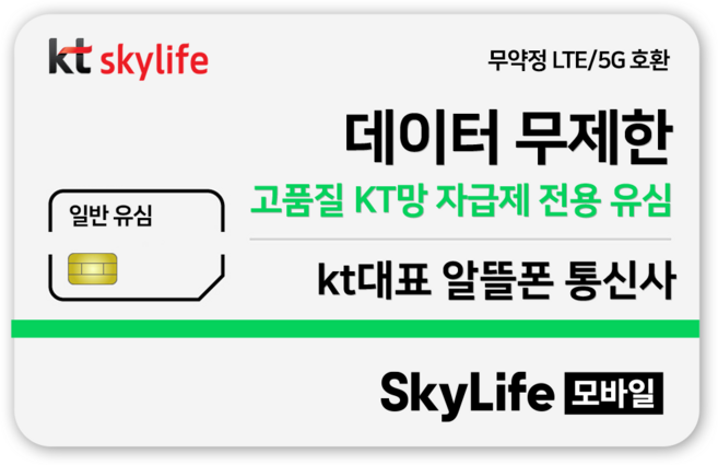 일반유심-KT skylife모바일 알뜰폰 무약정 LTE/5G 갤럭시S/Z플립7/아이폰17 자급제