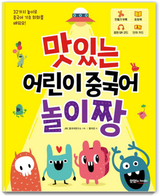 맛있는 어린이 중국어 놀이짱:32가지 놀이로 중국어 기초 회화를 배워요!, 맛있는북스, 없음null