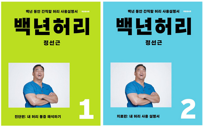 백년허리. 진단편 + 치료편 세트, 정성근, 언탱글링