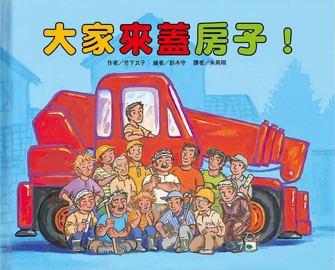 大家來蓋房子!, 精裝