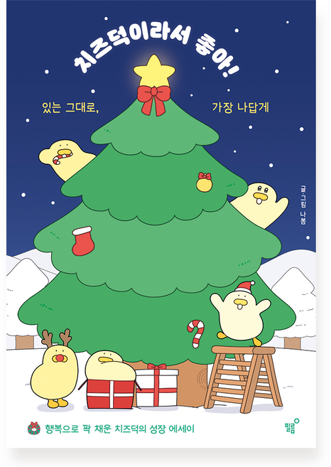 치즈덕이라서 좋아!:있는 그대로 가장 나답게, 필름(Feelm), 나봄