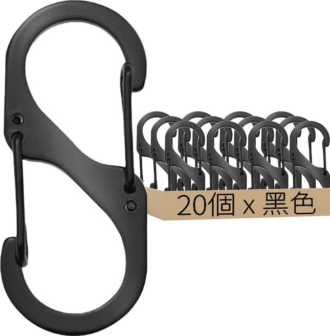 8字扣 不銹鋼彈簧掛鉤, 黑色, 20個