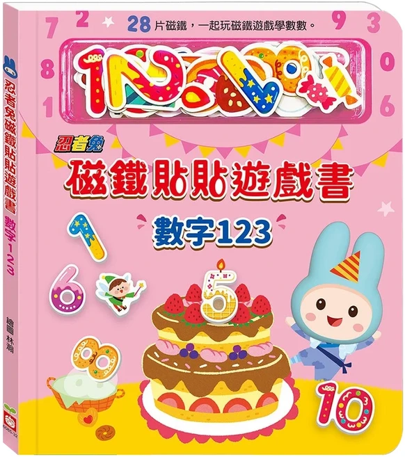 幼福文化 忍者兔 磁鐵貼貼遊戲書 數字123 28片磁鐵, 精裝