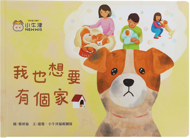 我也想要有個家 5歲以上, 幼兒繪本, 小牛津
