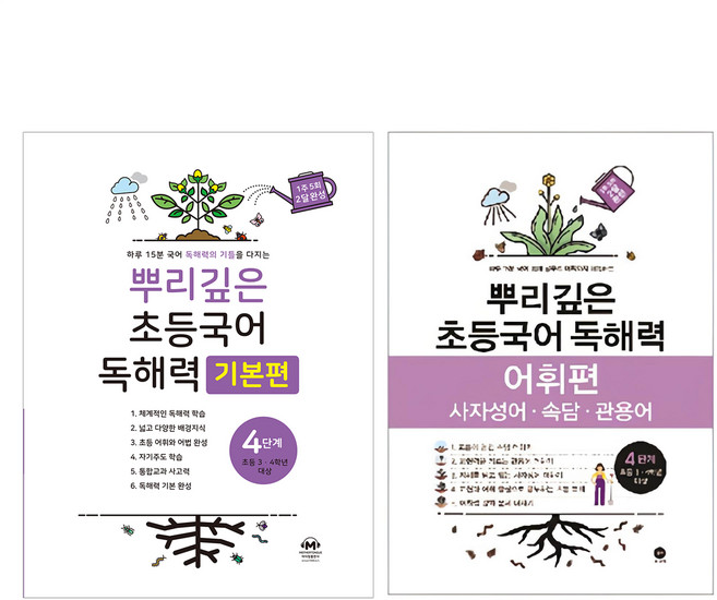 뿌리깊은 초등국어 독해력 기본편 + 어휘력 세트, 국어, 4단계