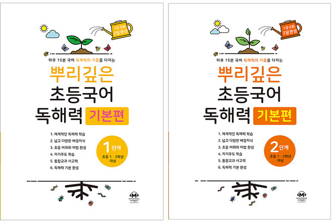 뿌리깊은 초등국어 독해력 기본편 1 + 2단계 전2권, 국어(독해)