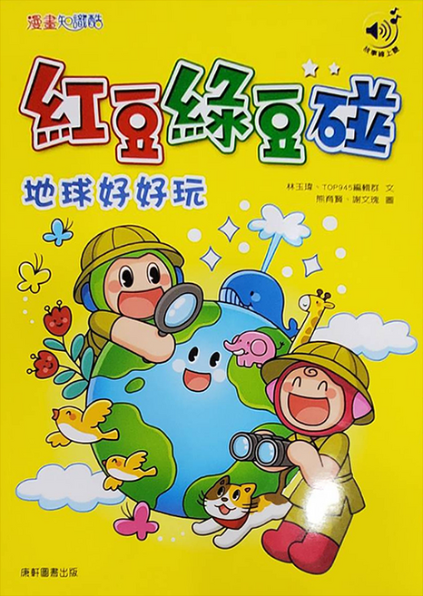 紅豆綠豆碰4：地球好好玩, 康軒