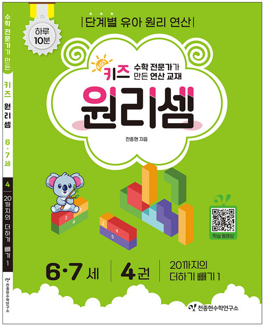 키즈 원리셈 : 전문가가 만든 연산 교재, 수학, 6세 + 7세/4권