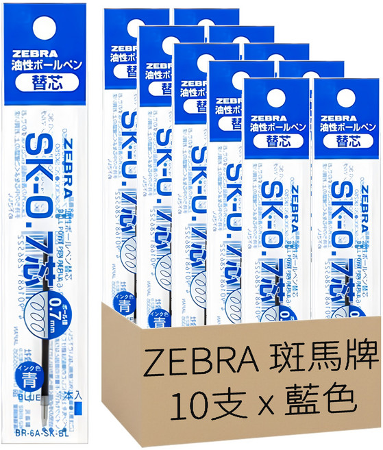 ZEBRA 斑馬牌 油性原子筆芯 SK 0.7mm 藍色, 10支