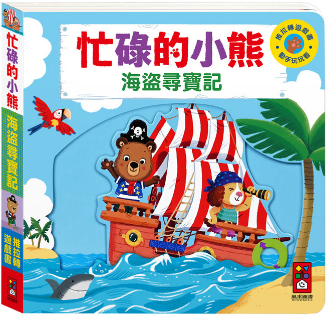 忙碌的小熊：海盜尋寶記, 精裝