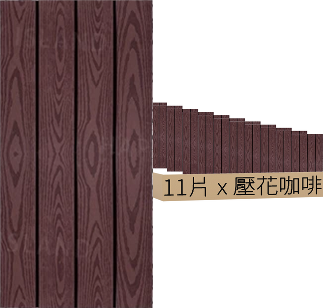 二代塑木地板 60 x 30cm 壓花咖啡, 11片