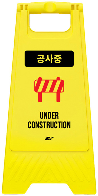 TIS A형 안내표지판 700g, 1개, 옐로우 공사중