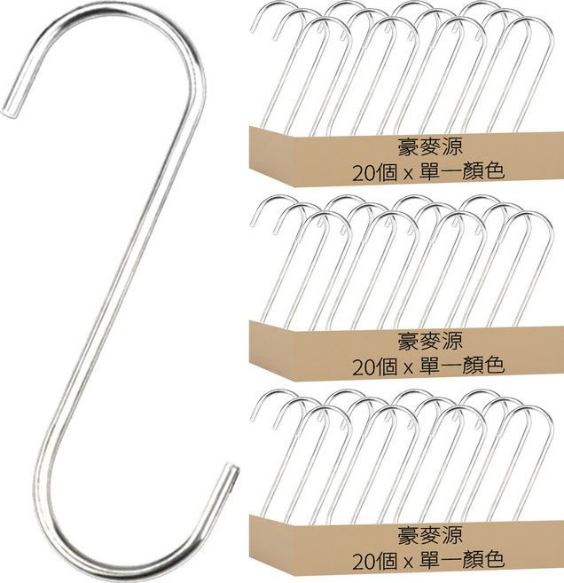 豪麥源 S型掛勾 11cm, 60個, 銀色