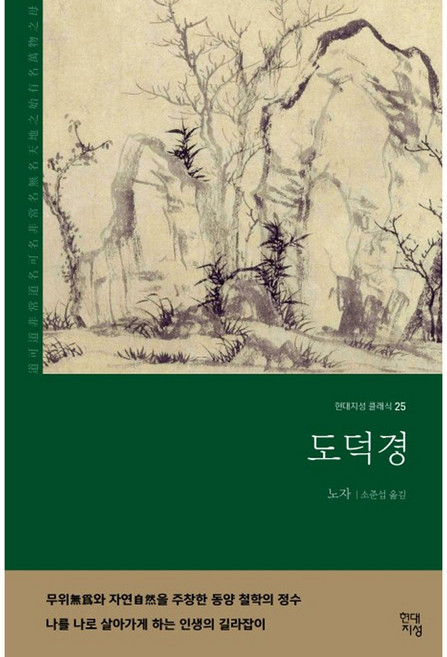 도덕경(무삭제 완역본), 노자, 현대지성