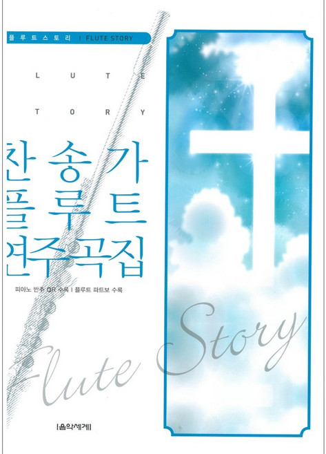 Eumse 音樂世界 讚美詩長笛演奏曲集, 編輯部編