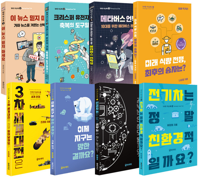 10대 이슈톡 8종 세트, 글라이더, 김진이,이정호,윤정훈,나상호,이여운,조태호,이정원 공저
