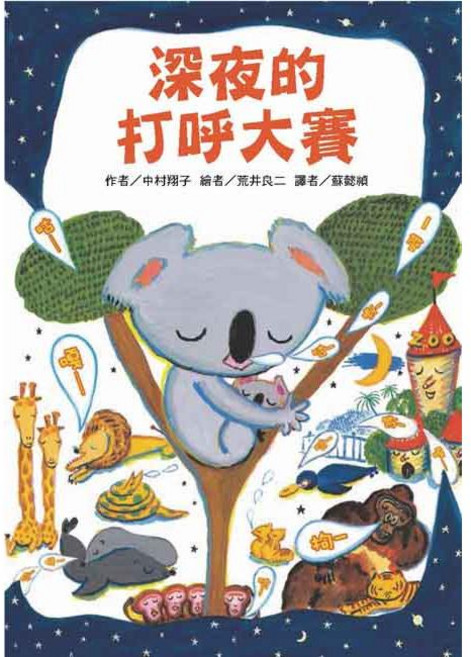 深夜的打呼大賽, 平裝書