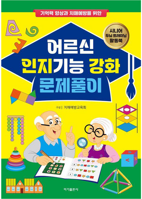 [이가출판사]어르신 인지기능 강화 문제풀이 : 기억력 향상과 치매예방을 위한, 이가출판사, 치매예방교육회