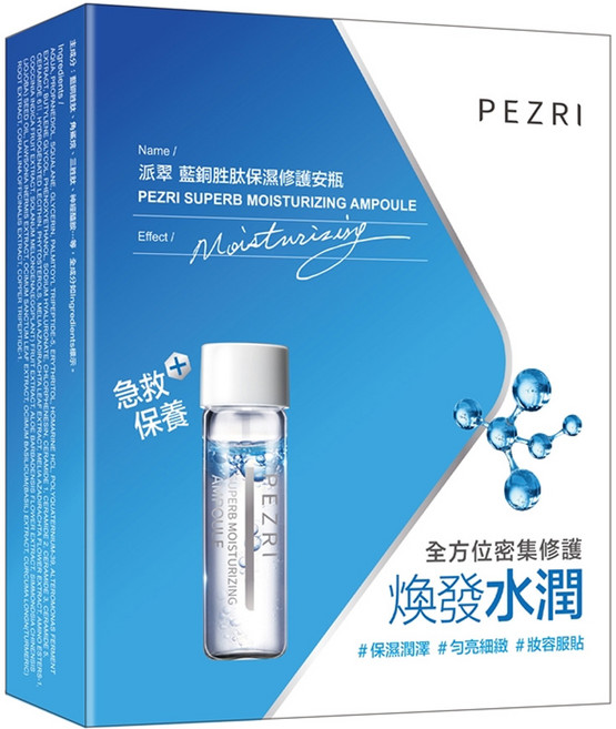 PEZRI 派翠 藍銅胜肽保濕修護安瓶 7個, 14ml, 1盒