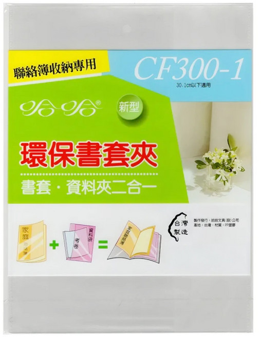 hahacover 哈哈書套 A4學生聯絡簿環保書套夾 CF300-1 30.1cm以下適用 書套資料夾二合一, 透明色, 10個