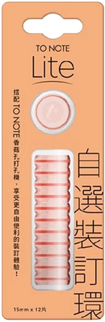 TO NOTE LITE 裝訂環 12個, 15mm, 蜜糖橙, 1組