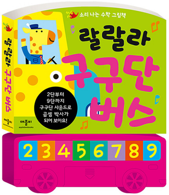 랄랄라 구구단 버스 사운드 그림책, 애플비